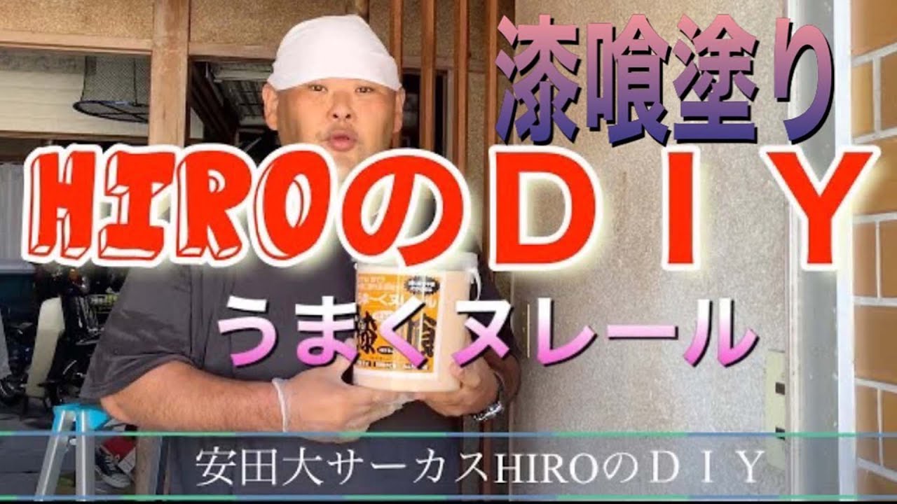 HIROのDIY【うまくヌレール】【漆喰】【DIY】【HIRO】 - YouTube