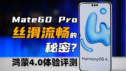 華為Mate60Pro絲滑流暢的秘密？ 鴻蒙4.0體驗評測 | 大米評測 - 天天要聞