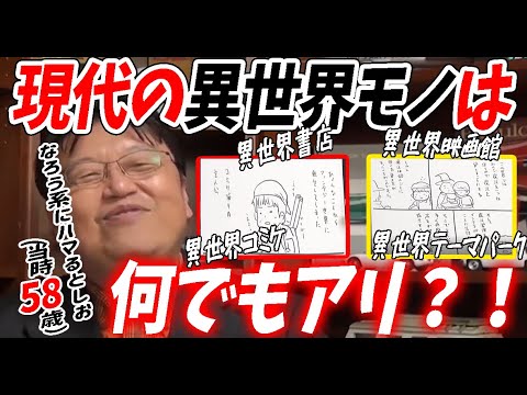 現代の異世界モノは「コミケ」に「キャ〇クラ」に何でもアリ？！そして、なろう系にハマるとしお（当時56歳）【異世界考察②】【岡田斗司夫/切り抜き】