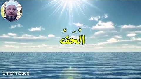 من سورة محمد 1-6  بصوت الشيخ محمود المبيض