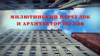 картинка: МИЛЮТИНСКИЙ ПЕРЕУЛОК и архитектор Шухов.