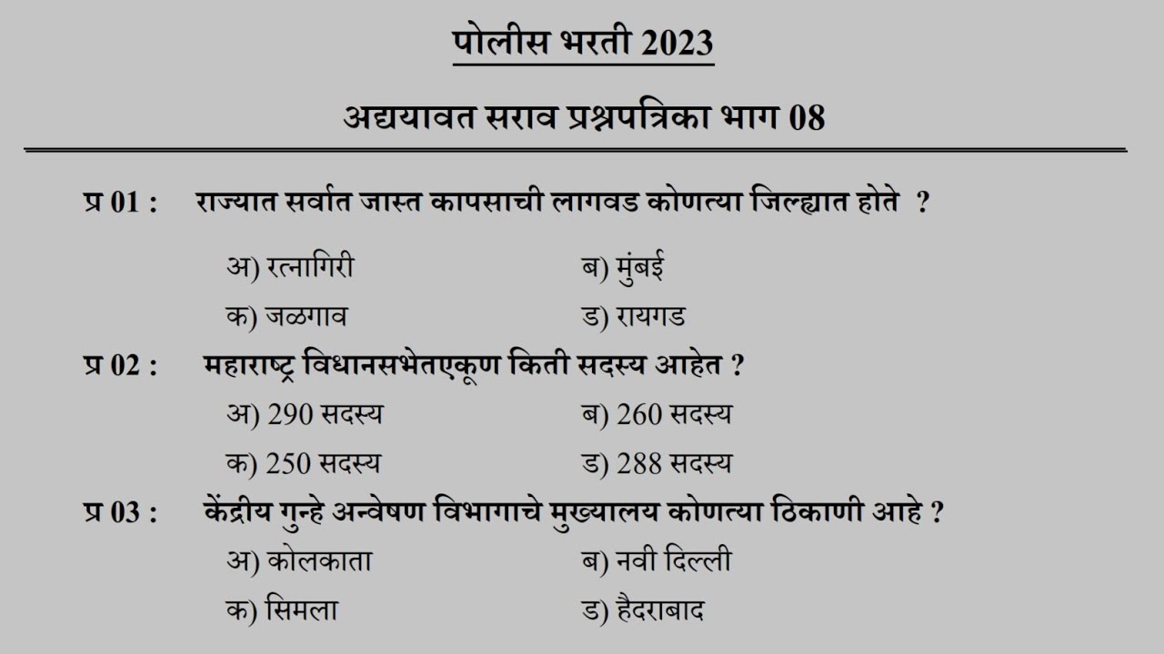 Maharashtra Police Bharti 2023 Imp Gk Questions | पोलीस भरती 2023 सामान्य ज्ञान प्रश्नसंच #shorts