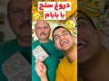 دروغ سنج با بابام خنده فان طنز