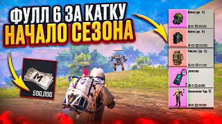 КАК ПОДНЯТЬСЯ В НАЧАЛЕ СЕЗОНА? ВЫНЕС ФУЛЛ 6 ЗА КАТКУ ОБНОВЛЕНИЕ И РОБОТЫ В МЕТРО РОЯЛЬ, METRO ROYALE