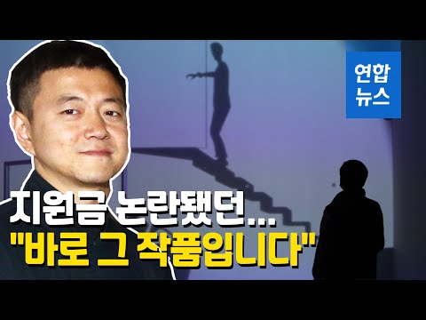 &amp;quot;지원금은 이렇게 쓰는 것&amp;quot;…문준용, 지원금 <strong>논란</strong> <strong>작품</strong> 공개  / 연합뉴스 (Yonhapnews)