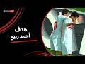 مدفع الأهداف أحمد ربيع يسجل الهدف الثاني لـ الزمالك الجولة التاسعة عشر دوري نايل 2025 2026