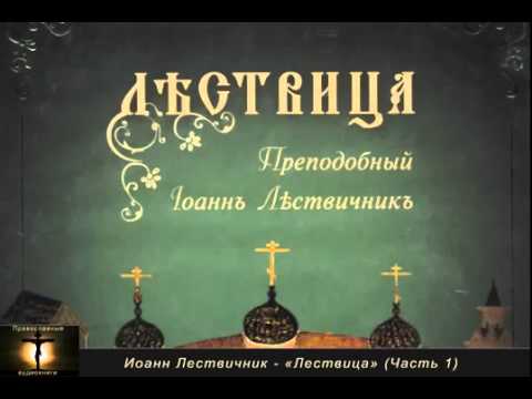 «ЛЕСТВИЦА»  (Аудио книга, часть 1)