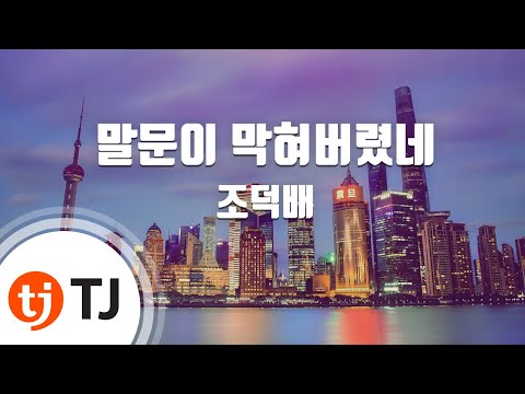 TJ노래방 말문이막혀버렸네 조덕배 TJ Karaoke