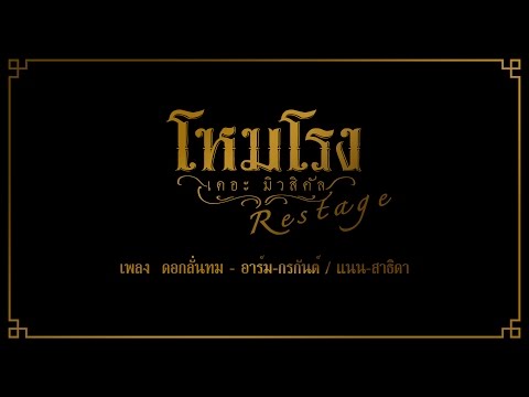 ดอกลั่นทม - โหมโรง เดอะ มิวสิคัล