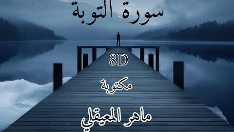 سورة التوبة 8d مكتوبة ماهر المعيقلي