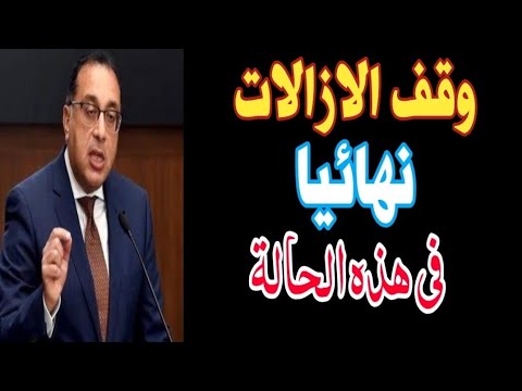 رسميا وقف ازالة المبانى المخالفة بشهادة منصوص عليها فى قانون التصالح الجديد
