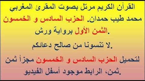 القرآن الكريم مرتل بصوت المقرئ المغربي محمد طيب حمدان. الحزب السادس و الخمسون الثمن الأول