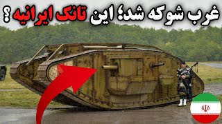 آیا تانک کرار ۲ ایران واقعاً مدرن‌تر از تانک‌های روسی و غربی است؟
