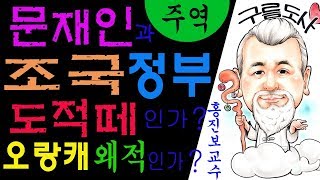 사주 운세 철학 &quot;주역&quot; 문재인과 조국정부 도적떼인가? 오랑캐 왜적인가?를 육효 풀이 강의…
