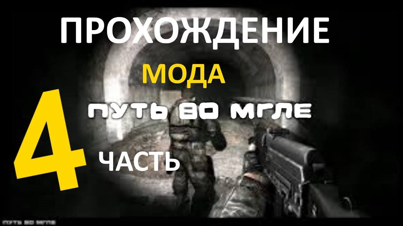 A. сталкер зов припяти путь во мгле. сталкер путь во мгле заставка. сталкер путь по мгле. мгла прохождение.