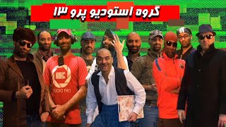 Green Screen - پرده سبز