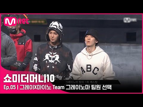 [ENG] [SMTM10/5회] '개인 강점 파악 완료' 그레이X마이노 Team 그레이노마 팀원 선택 | Mnet 211029 방송