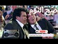 صح النوم احمد عدويه و محمود الليثي