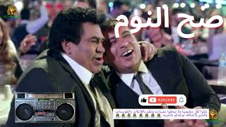 صح النوم احمد عدويه و محمود الليثي