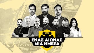 H 10ωρη μαραθώνια εκπομπή του SPORT24  μέσα από την OPAP Arena για τα 100 χρόνια της ΑΕΚ image