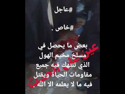 جاؤوا لنصرتكم خذلتموهم الل هم ضاقت بهم رحاب الأرض ف هونها لهم يالله