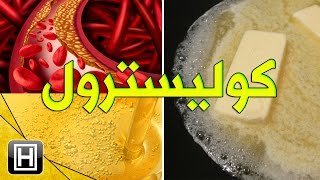 علاج الكوليسترول، كيف تتجنب أضراره الصحية. ملف كامل حول أسباب وأعراض هذا المرض