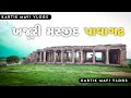 Khajuri masjid pavagadh      pavagadh mundir  kartik mavi vlogs