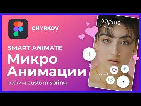 Микро анимации (smart animate) в Фигма / Custom spring | Уроки по Figma