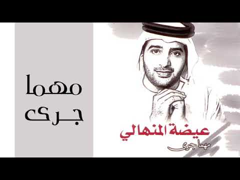 عيضه المنهالي  مهما جرى