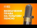 ПрацяПлюс / Сезон 2 Епізод 5 / Визначення права на пільгову пенсію