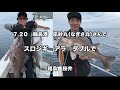 ７ ２０　輪島港　凪紗丸さんで　スロジギ　アラ　ダブルで