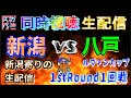 【同時視聴生配信】アルビレックス新潟vsヴァンラーレ八戸【ルヴァンカップ1stラウンド第1回戦】
