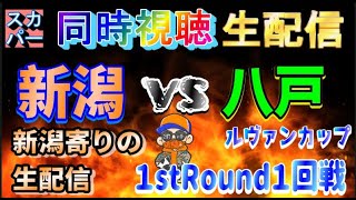 【同時視聴生配信】アルビレックス新潟vsヴァンラーレ八戸【ルヴァンカップ１stラウンド第１回戦】