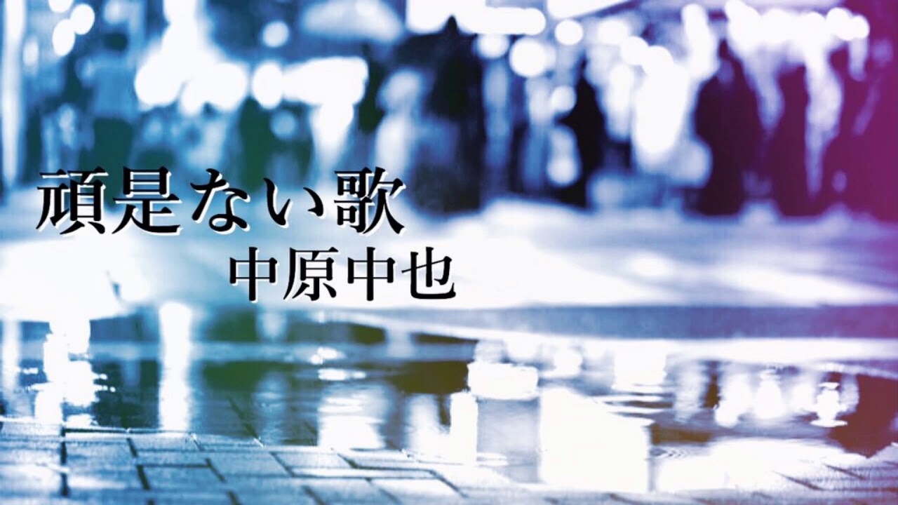 朗読 頑是ない歌 中原中也 Youtube