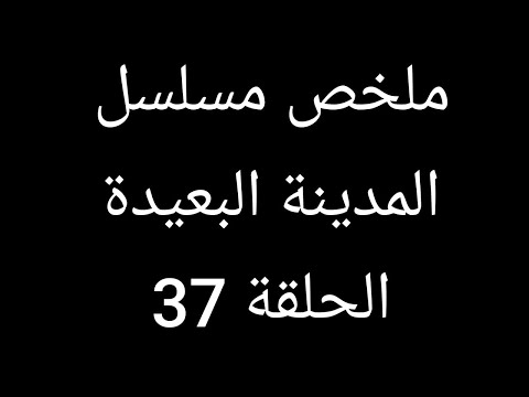 موت شاهين وانهيار نارا عليه ملخص مسلسل المدينة البعيدة الحلقة 37