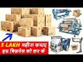 START CORRUGATED BOXES MANUFACTURING BUSINESS | ALL TYPES OF MACHINES M-098557-82452