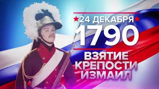 24 декабря 1790 года: взятие крепости Измаил