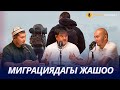 Миграциядагы жашоо. Урууга бөлүнүү. #НАСААТ_Podcast. Алишер Кадыркулов, Нуриет Абдулазиз