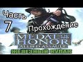 Прохождение Medal of Honor - Железный кулак, Точка высадки (Часть 7)