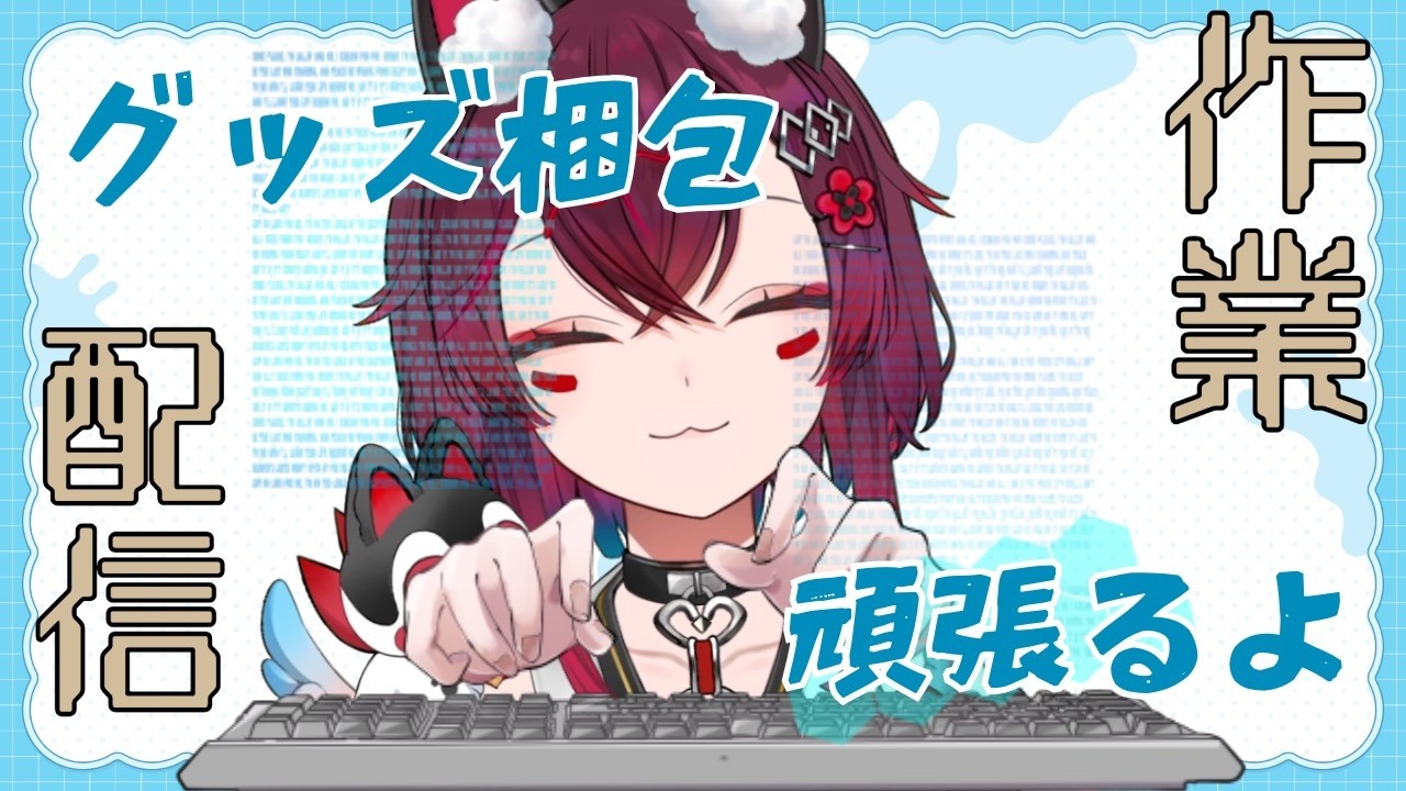 【 #作業配信 #雑談 】みんなにお帰りなさい!言いながら✨「グッズの梱包作業頑張るよ」(#vtuber #こまといぬ )