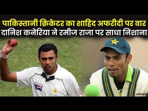 शाहिद अफरीदी और रमीज राजा पर क्यों दिया पूर्व पाक क्रिकेटर दानिश कनेरिया ने ऐसा रिएक्शन