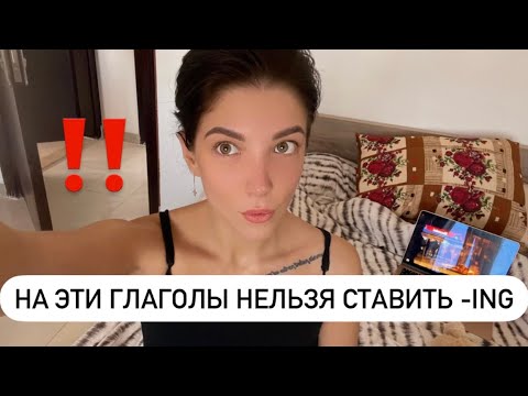Глаголы, которые нельзя использовать в настоящем продолжительном