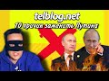 telblog.net и 10 причин заменить Путина