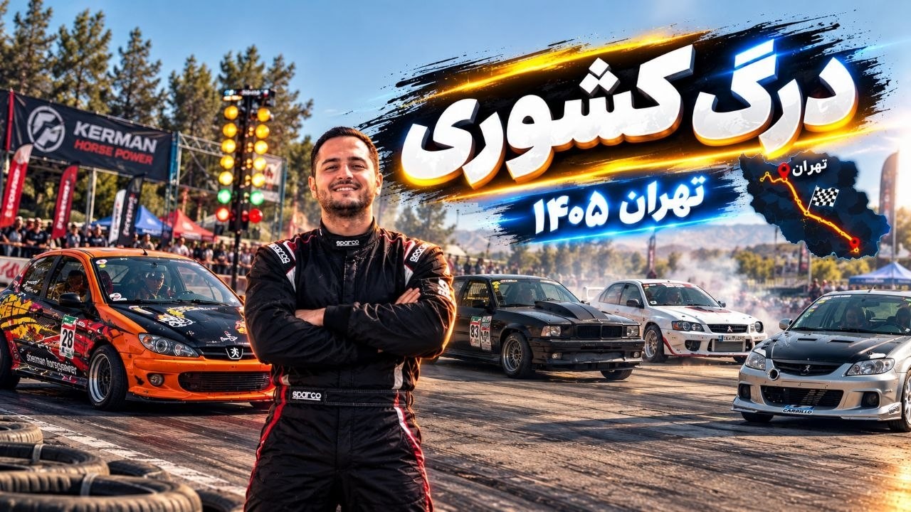درگ کشوری پیست ازادی تهران چه گذشت ؟