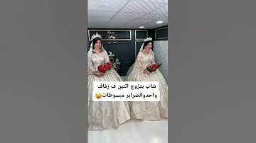 حفلة زفاف شوفو الصدمه شاب يتزوج اثنين في زفاف واحد عرسان هاي الليله 