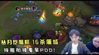 【PDD】挖掘机：16杀丛刃挖掘机！小龙堡的技能释放看呆PDD！前期就把上中野全部打爆！
