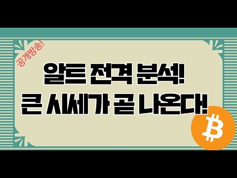 4/13 알트시세는 곧 터진다!  비트코인 이더 리플 비캐 이오스 스텔라 에이다  BTC XRP EOS BCH ADA XLM COIN 테슬라 도지