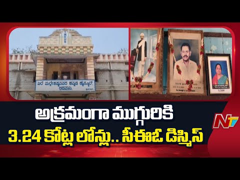 Adoni: అనధికారంగా ముగ్గురికి లోన్లు ఇచ్చిన SMLC బ్యాంకు సీఈఓ డిస్మిస్ | NTV Telugu - NTVTELUGU