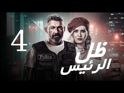 Zel Al Ra Es Series Episode 4 مسلسل ظل الرئيس الحلقة