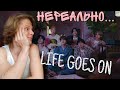 BTS - &#39;Life Goes On&#39; РЕАКЦИЯ | КАМБЭК BTS...💔